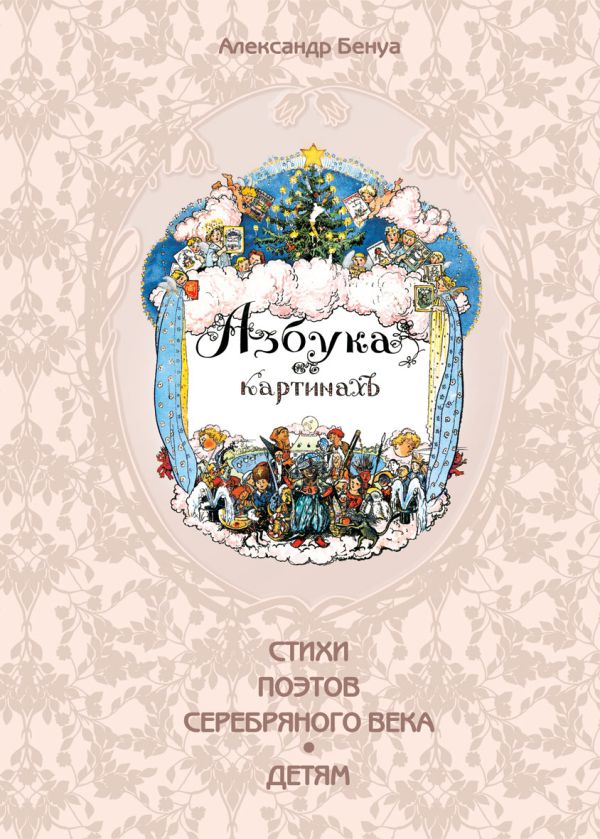 Азбука в картинах Александра Бенуа Азбука в картинах Александра Бенуа Бенуа А.