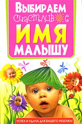 Выбираем счастливое имя малышу Выбираем счастливое имя малышу