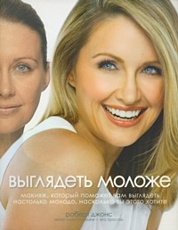 Выглядеть моложе