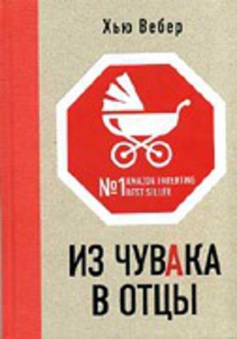 Из чувака в отцы Из чувака в отцы Вебер Х.
