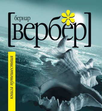 Книга Путешествия Книга Путешествия Вербер Б.