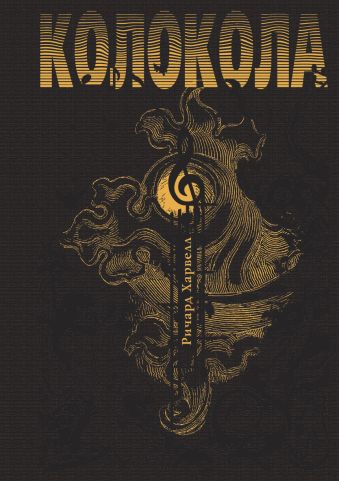 Колокола Колокола Харвелл Р.