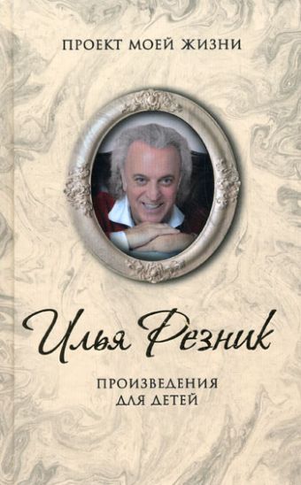 Произведения для детей Произведения для детей Резник Илья