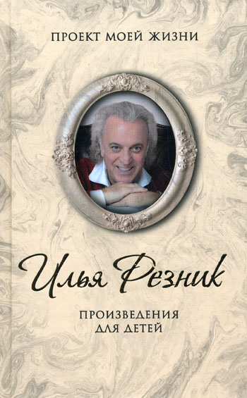 Произведения для детей Произведения для детей Резник Илья