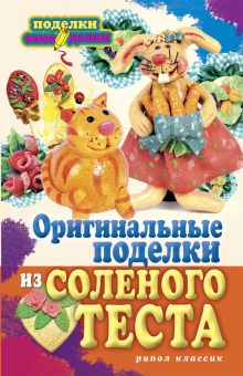 Оригинальные поделки из соленого теста