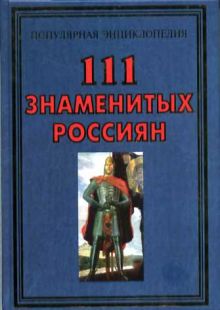 111 знаменитых россиян