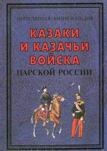 Казаки и казачьи войска царской России