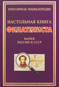 Настольная книга филателиста.Марки России и СССР
