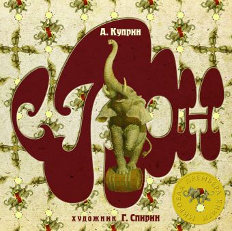 Слон Слон Куприн А.С.