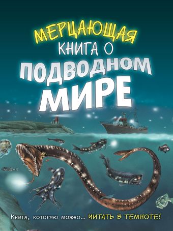 Светящаяся книга о подводном мире Светящаяся книга о подводном мире Харрис Н.