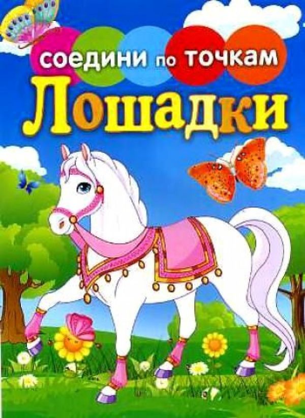 

Лошадки