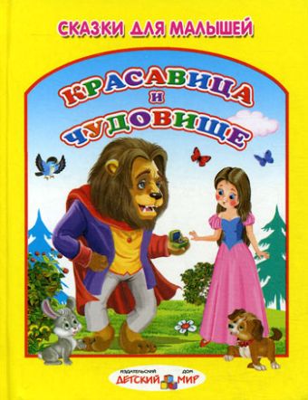 Красавица и Чудовище Красавица и Чудовище