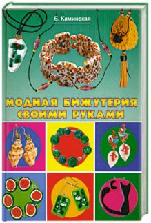 Модная бижутерия своими руками