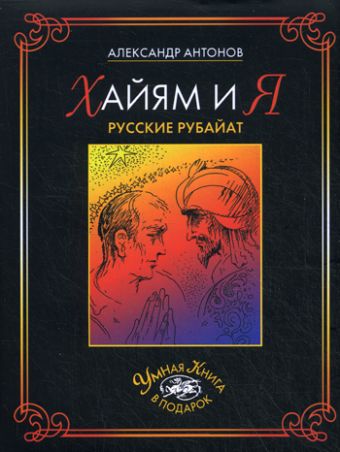 Хайям и я. Русские рубайат Хайям и я. Русские рубайат Антонов А.И.