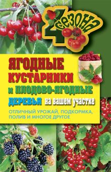 Ягодные кустарники и плодово-ягодные деревья на вашем участке. Отличный урожай