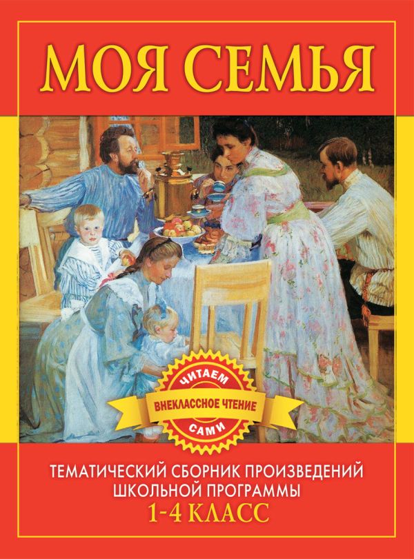 

Моя семья. Произведения русских писателей о родителях и семье