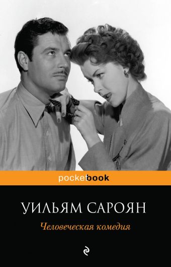 

Человеческая комедия