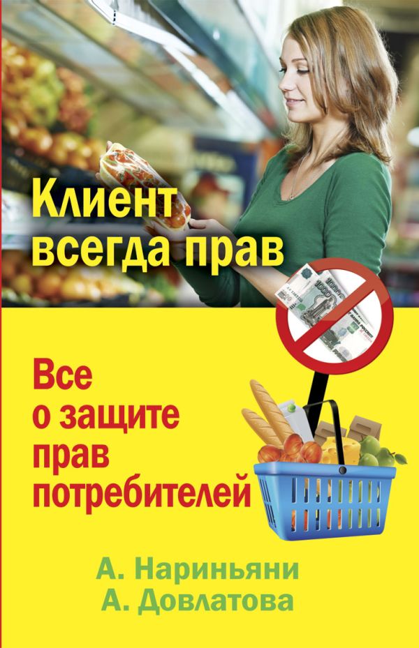 Клиент всегда прав. Все о защите прав потребителей в России Клиент всегда прав. Все о защите прав потребителей в России Нариньяни А,
