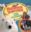 Полярные животные. Самая первая энциклопедия Полярные животные. Самая первая энциклопедия