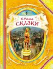 Сказки. Уайльд О. (В гостях у сказки) Сказки. Уайльд О. (В гостях у сказки) Уайльд О.