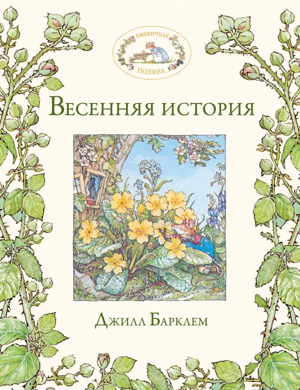 

Весенняя история
