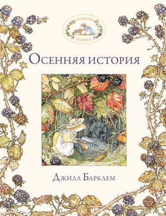

Осенняя история
