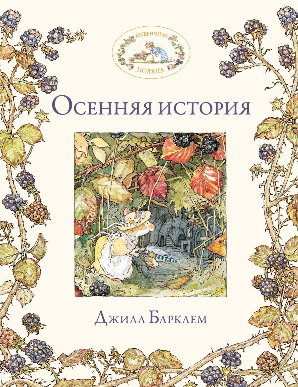 Осенняя история Осенняя история Барклем Д.