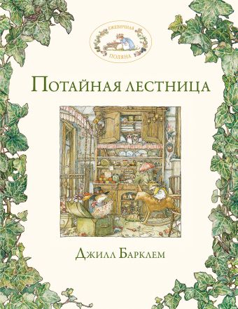 Потайная лестница Потайная лестница Барклем Д.