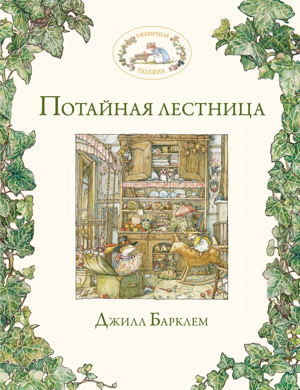 Потайная лестница Потайная лестница Барклем Д.