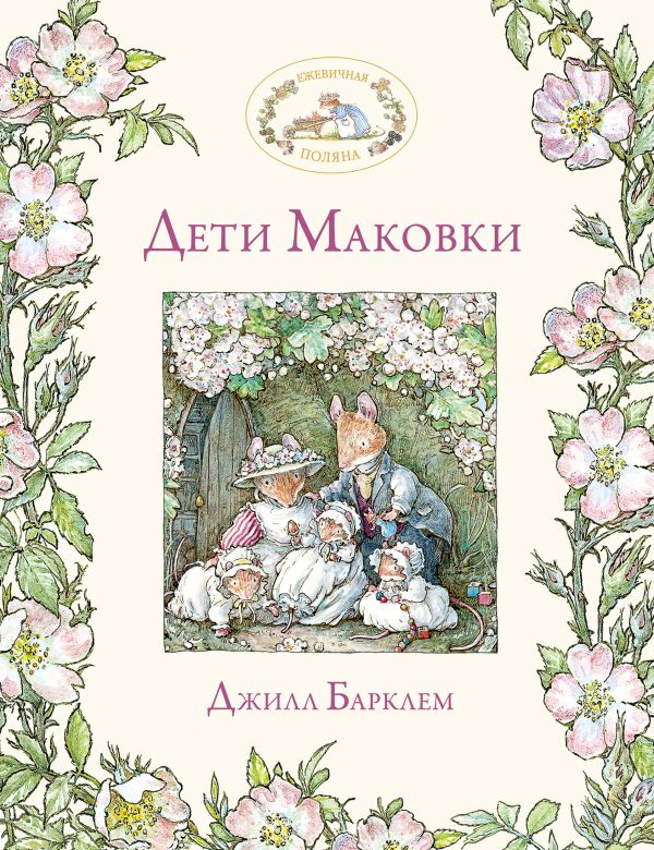 Дети Маковки Дети Маковки Барклем Д.