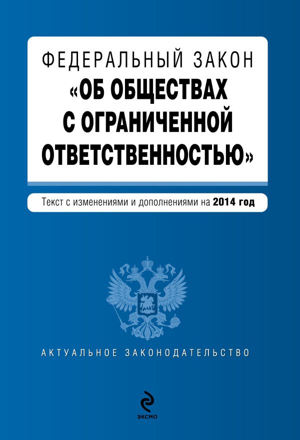 Федеральный закон "Об обществах с ограниченной ответственностью" : текст с изменениями и дополнениями на 2014 г. Федеральный закон "Об обществах с ограниченной ответственностью" : текст с изменениями и дополнениями на 2014 г.