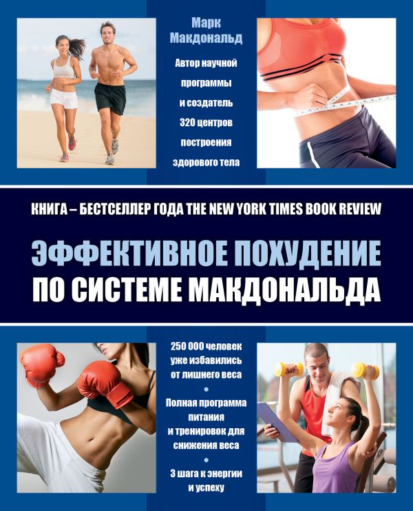 Эффективное похудение по системе Макдональда (комплект) Эффективное похудение по системе Макдональда (комплект) Макдональд М.