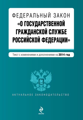 Федеральный закон "О государственной гражданской службе Российской Федерации". Текст с изм. и доп. на 2014 год Федеральный закон "О государственной гражданской службе Российской Федерации". Текст с изм. и доп. на 2014 год