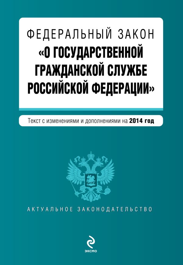 Федеральный закон "О государственной гражданской службе Российской Федерации". Текст с изм. и доп. на 2014 год Федеральный закон "О государственной гражданской службе Российской Федерации". Текст с изм. и доп. на 2014 год