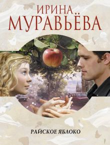 Райское яблоко