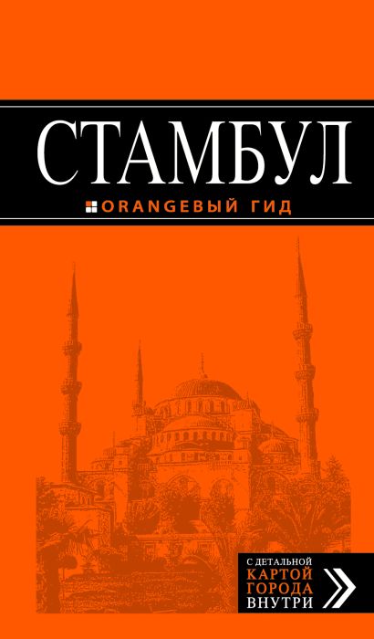Стамбул: путеводитель + карта. 5-е издание, испр. и доп. - фото 1