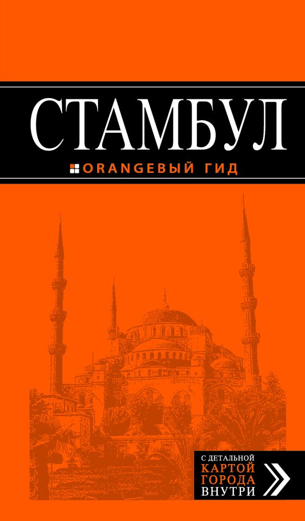 

Стамбул: путеводитель + карта. 5-е издание, испр. и доп.