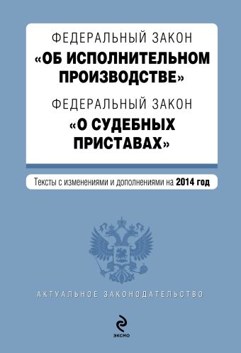 Федеральный закон "Об исполнительном производстве". Федеральный закон "О судебных приставах". Текст с изменениями и дополнениями на 2014 г. Федеральный закон "Об исполнительном производстве". Федеральный закон "О судебных приставах". Текст с изменениями и дополнениями на 2014 г.