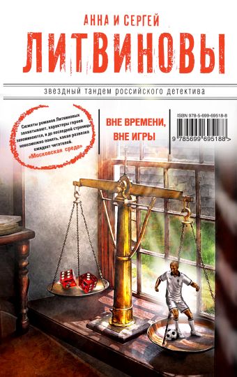Вне времени, вне игры Вне времени, вне игры Литвинова А.В., Литвинов С.В.