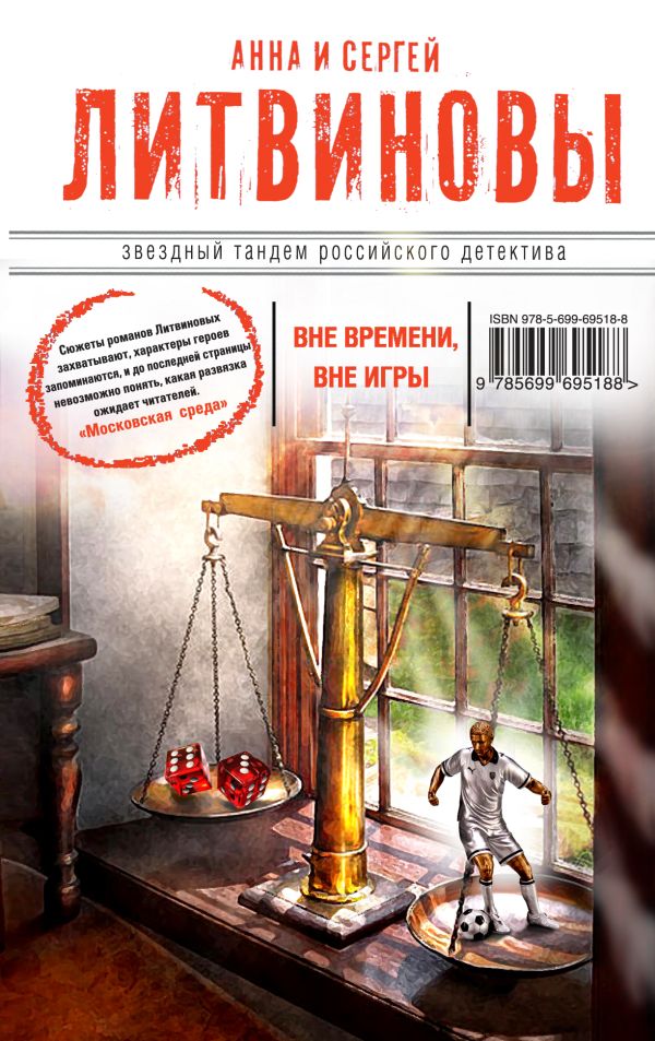 Вне времени, вне игры Вне времени, вне игры Литвинова А.В., Литвинов С.В.