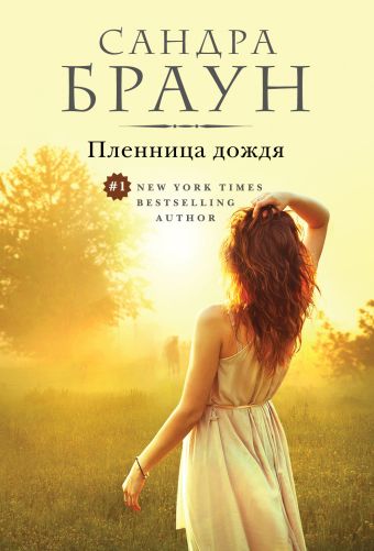 Пленница дождя Пленница дождя Браун С.