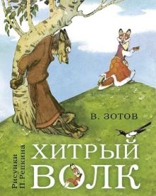 Хитрый волк