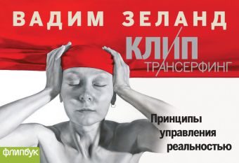 Клип-Трансерфинг Клип-Трансерфинг Вадим Зеланд