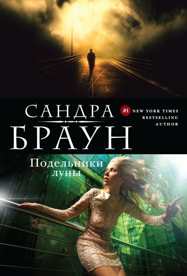 Подельники луны Подельники луны Браун С.