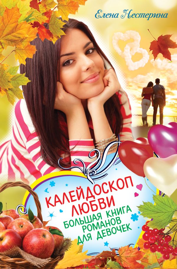 Калейдоскоп любви. Большая книга романов для девочек Калейдоскоп любви. Большая книга романов для девочек Нестерина Е.В.