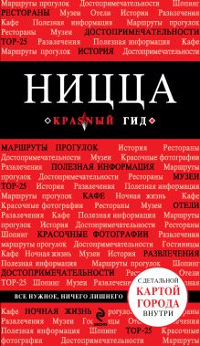 Ницца. 3-е изд., испр. и доп.