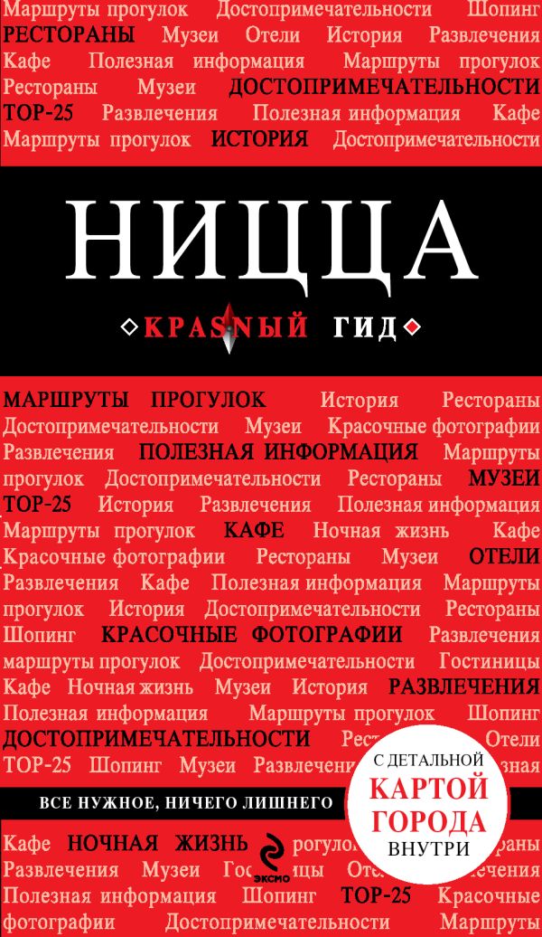 Ницца. 3-е изд., испр. и доп. Ницца. 3-е изд., испр. и доп. Пушкин В.А.