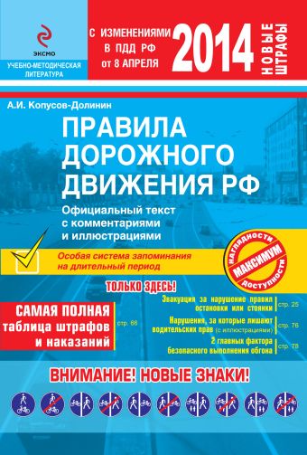 ПДД РФ 2014 г. с комментариями и иллюстрациями ПДД РФ 2014 г. с комментариями и иллюстрациями Копусов-Долинин А.И.