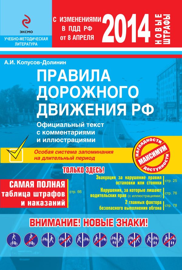 ПДД РФ 2014 г. с комментариями и иллюстрациями ПДД РФ 2014 г. с комментариями и иллюстрациями Копусов-Долинин А.И.