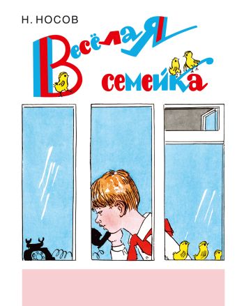 Веселая семейка (ил. А. Каневского) Веселая семейка (ил. А. Каневского) Носов Н.Н.